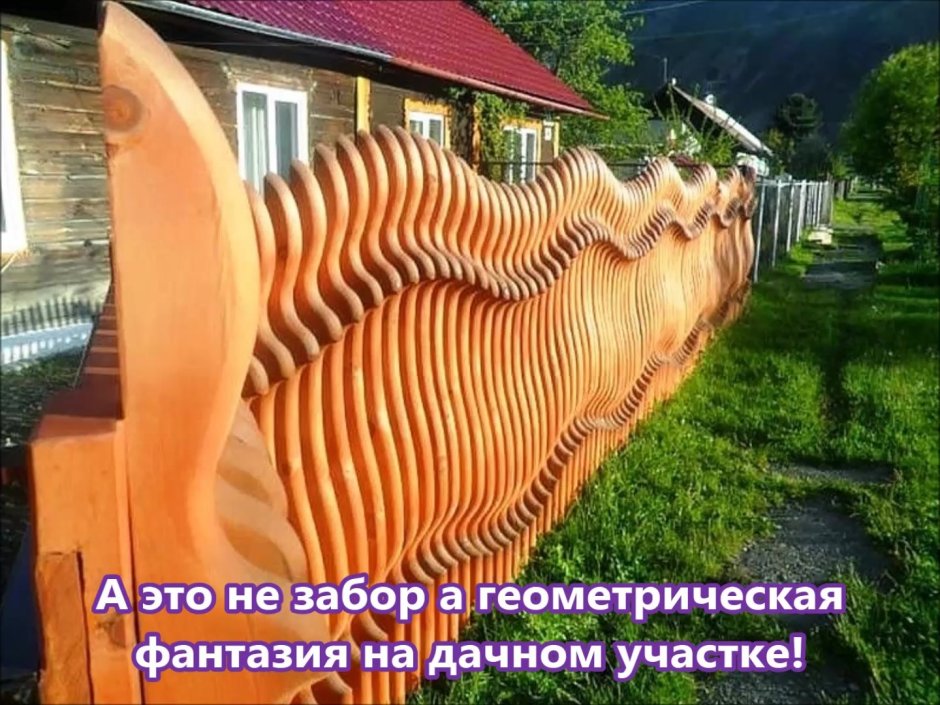 Красивый деревянный забор