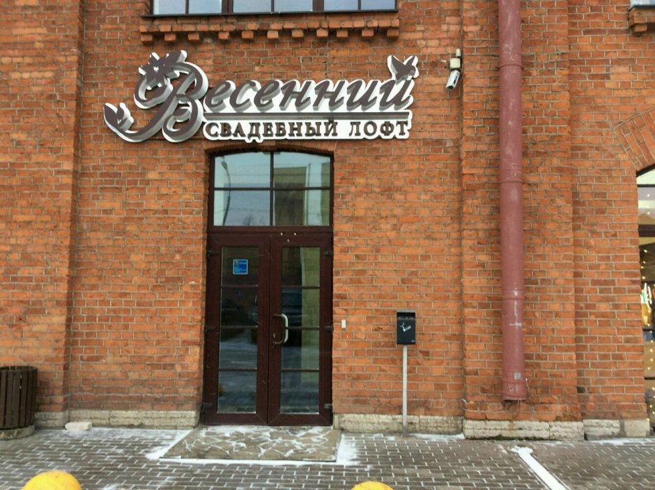 Ресторан лофт весенний Обводный канал