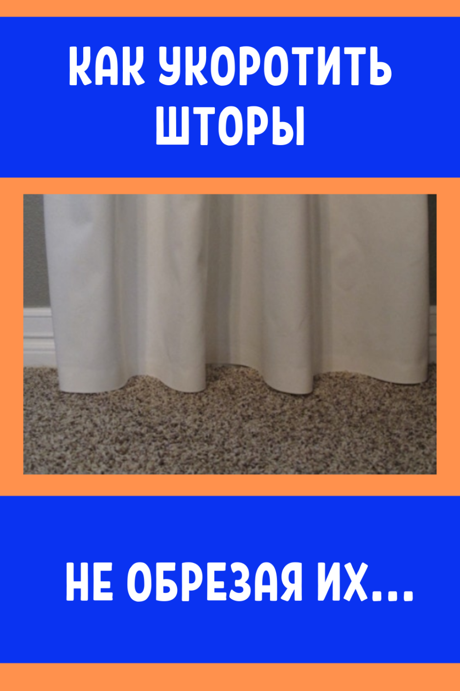 Способ укоротить шторы