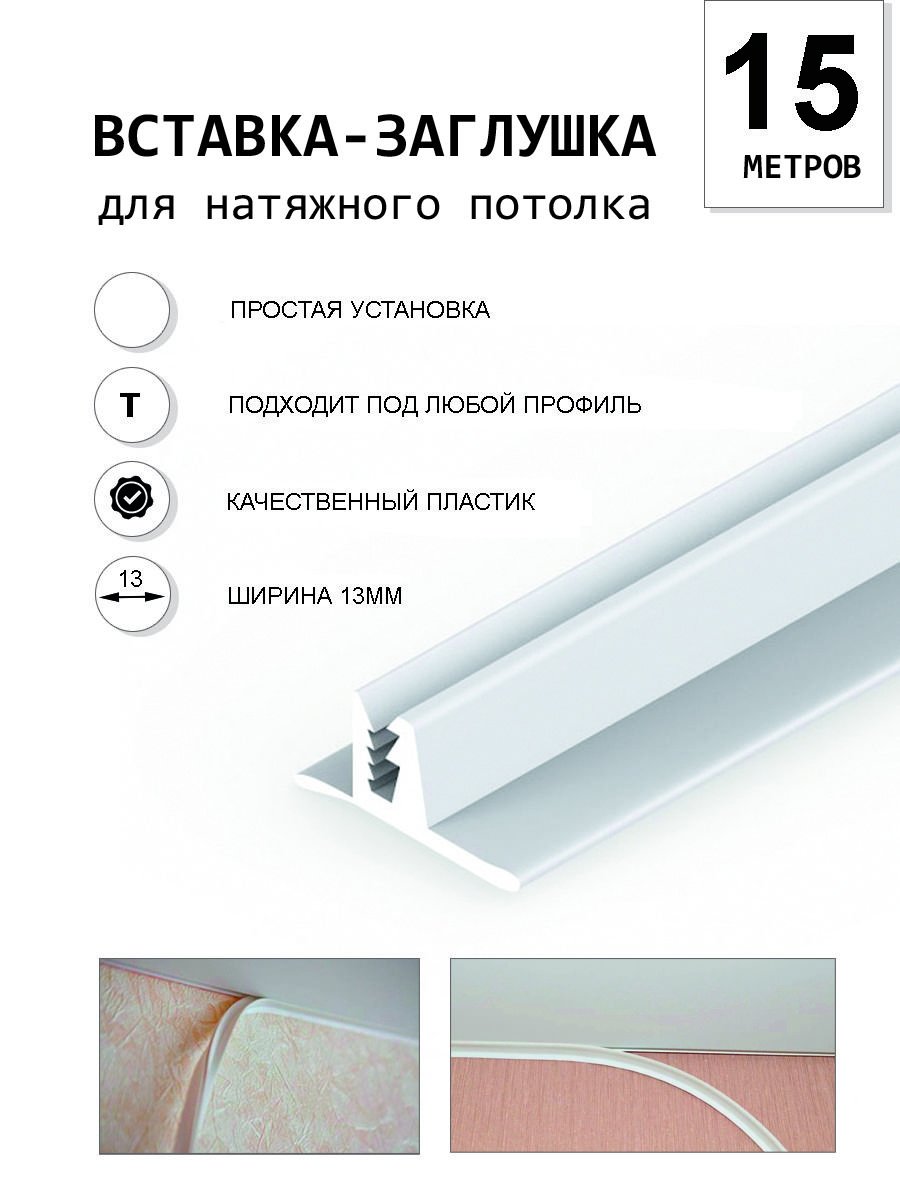 Плинтус вставка для натяжных потолков