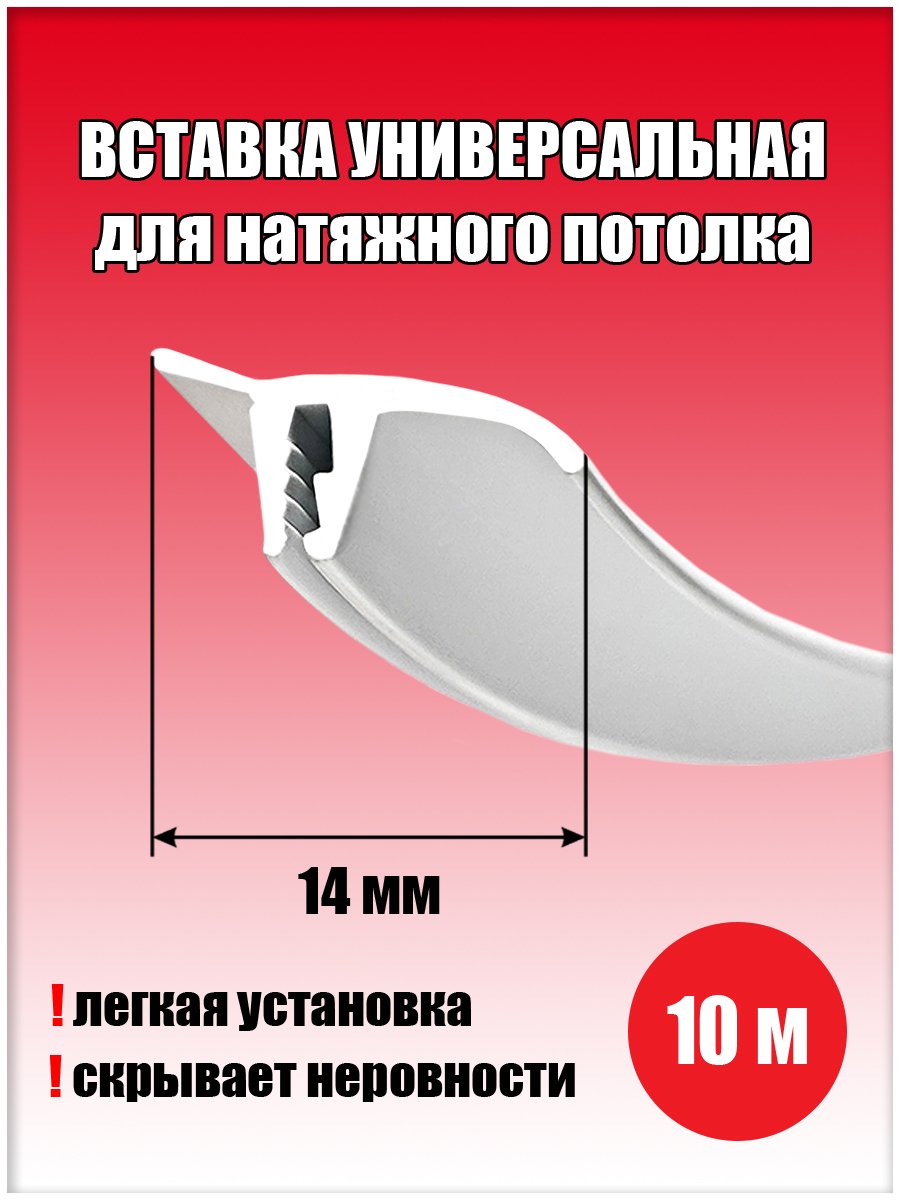 Плинтус заглушка для натяжных потолков