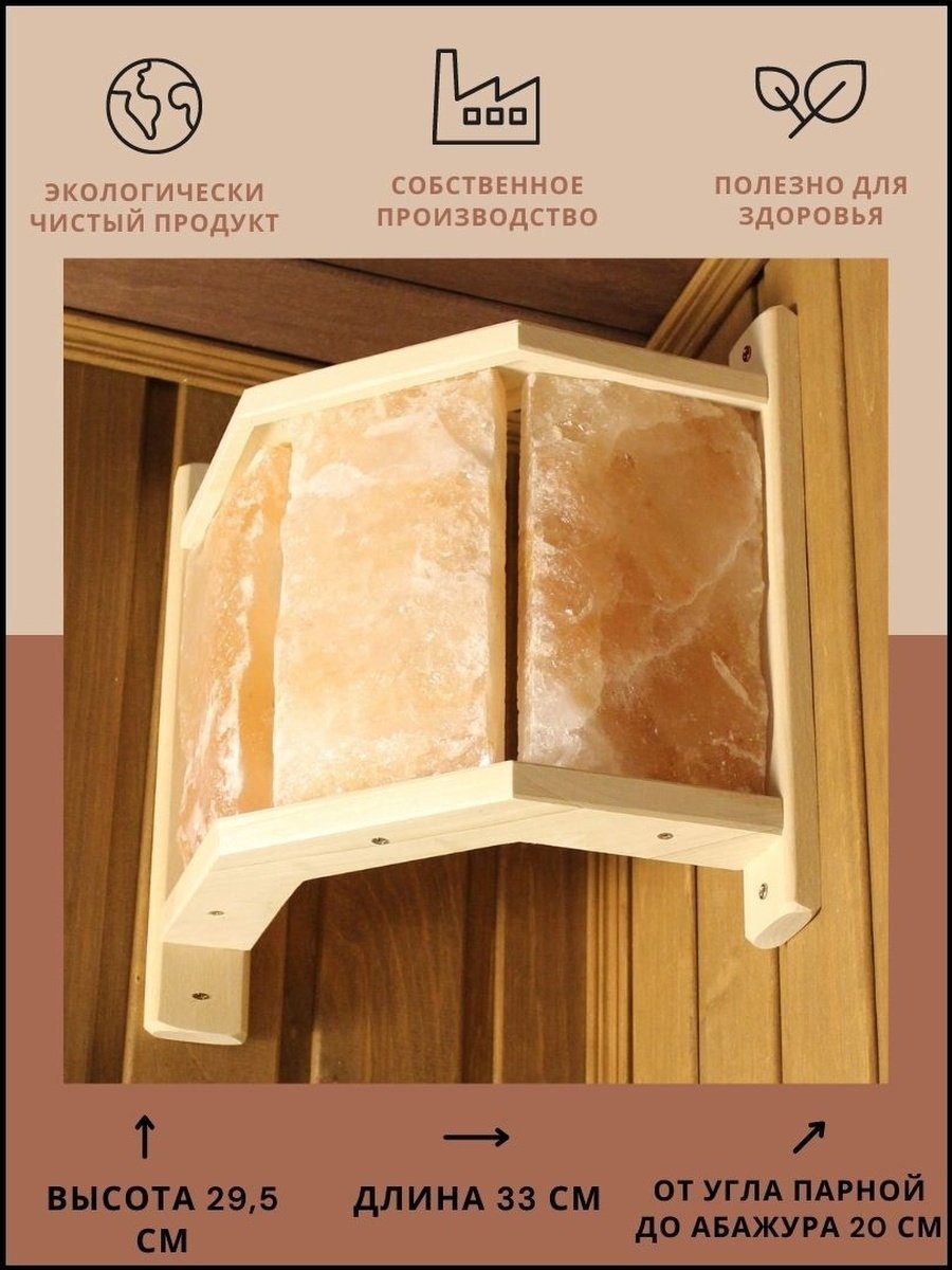 Абажур банный угловой (АГС-3) С гималайской солью