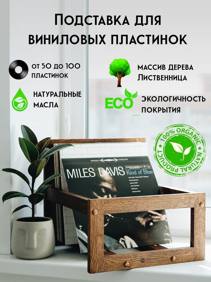 Подставка под пластинки