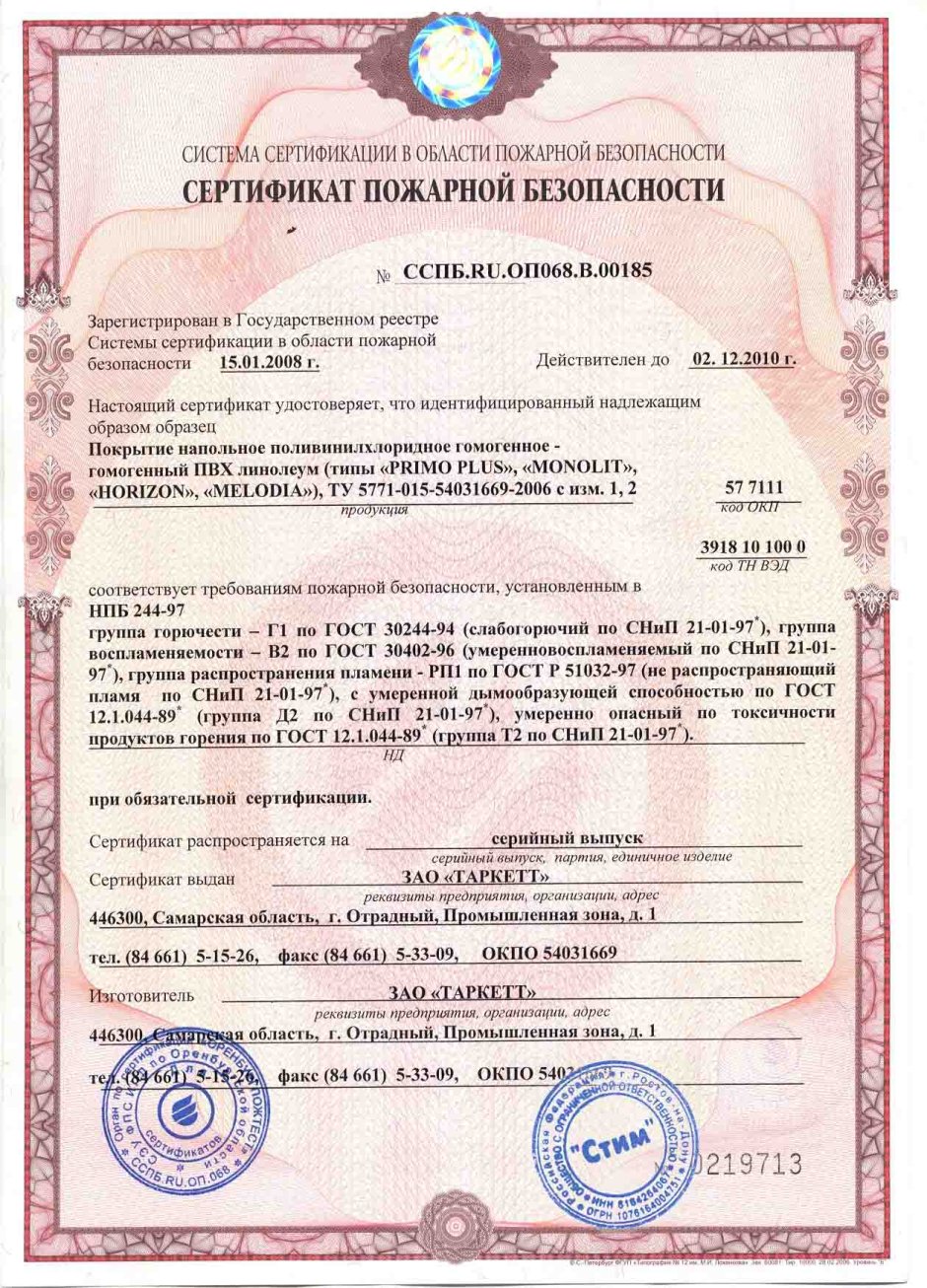 Линолеум Таркетт км2 сертификат пожарной безопасности