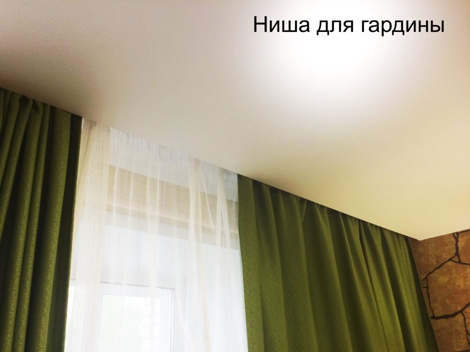 Гардина в нише натяжного потолка