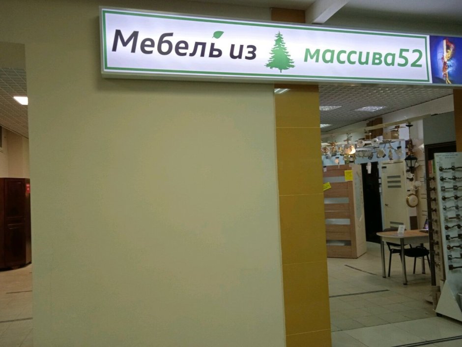 Магазин 52 Нижний Новгород