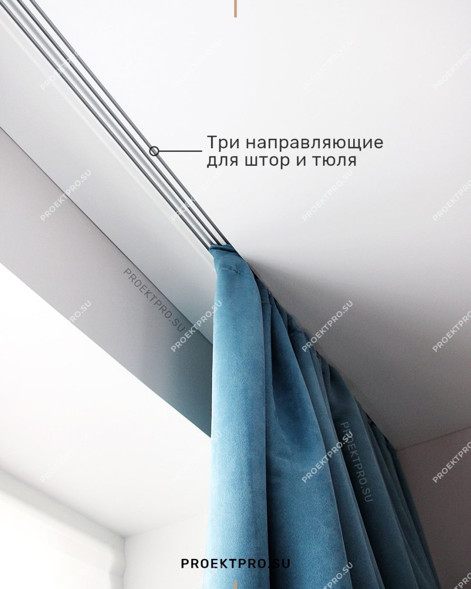Направляющие для штор в натяжном потолке