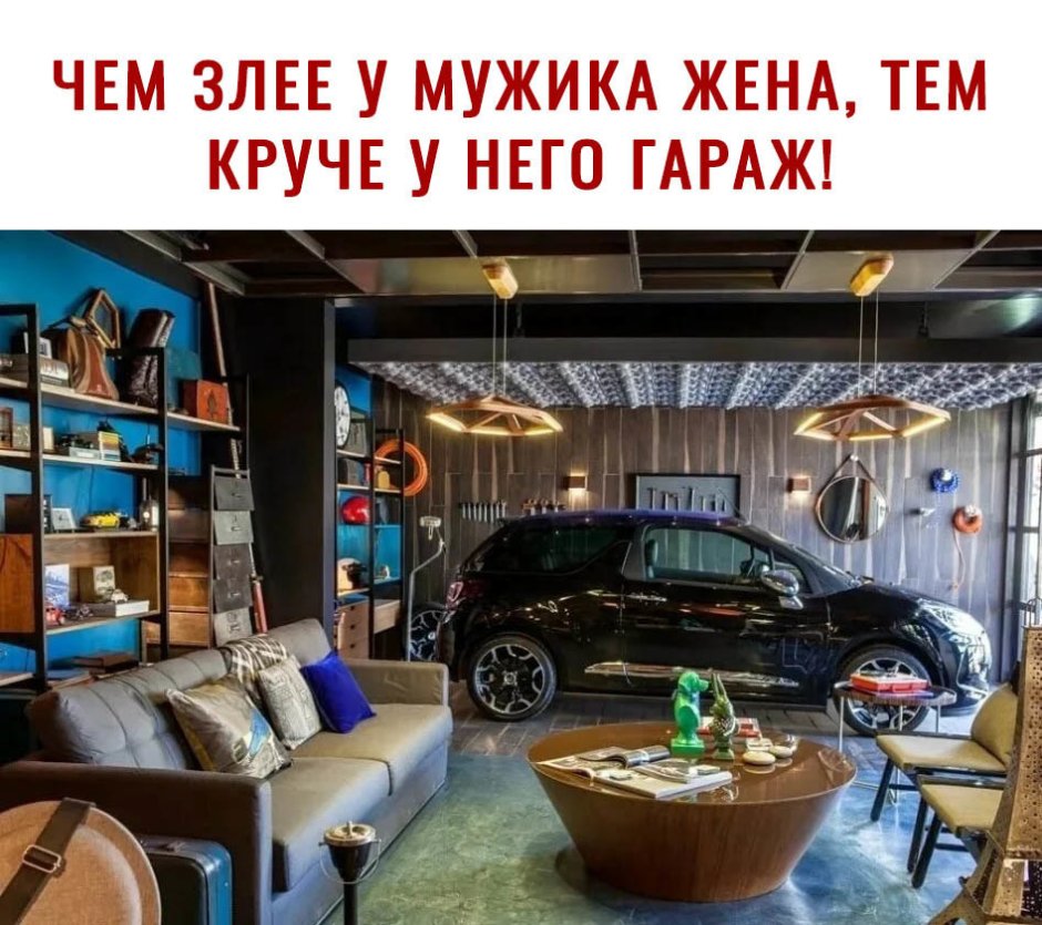 Рай для мужика в квартире