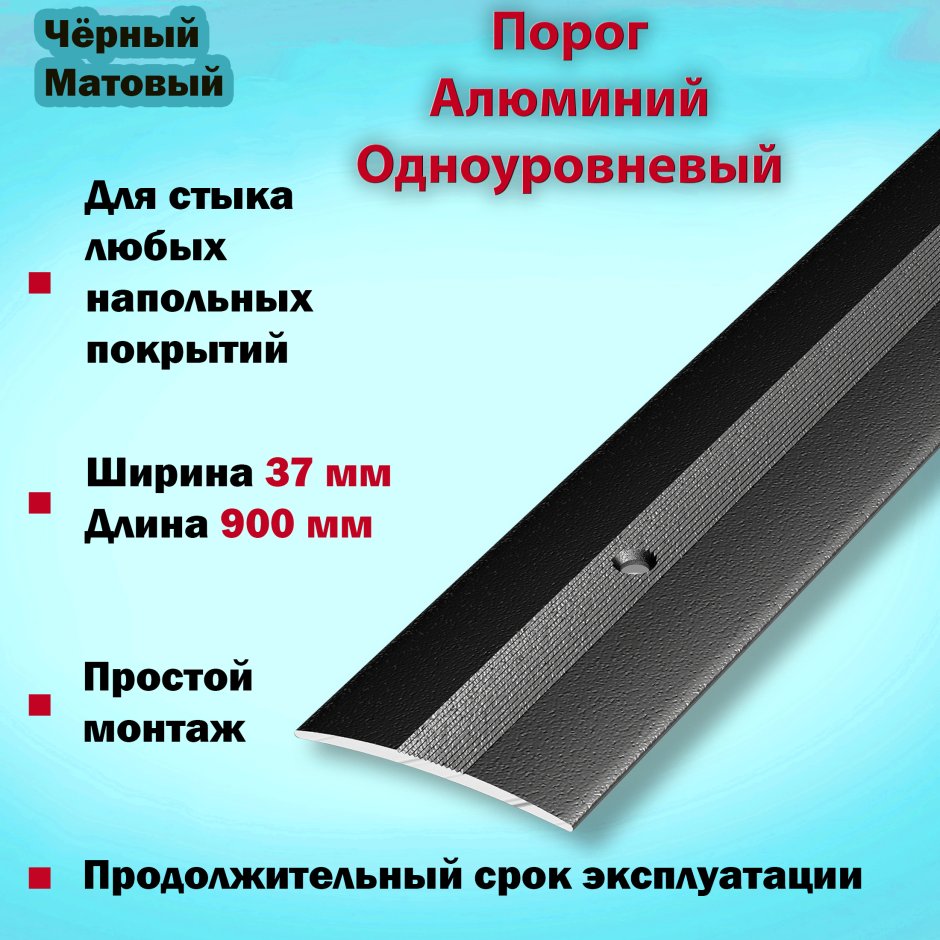 Порог алюминиевый 37х1350мм