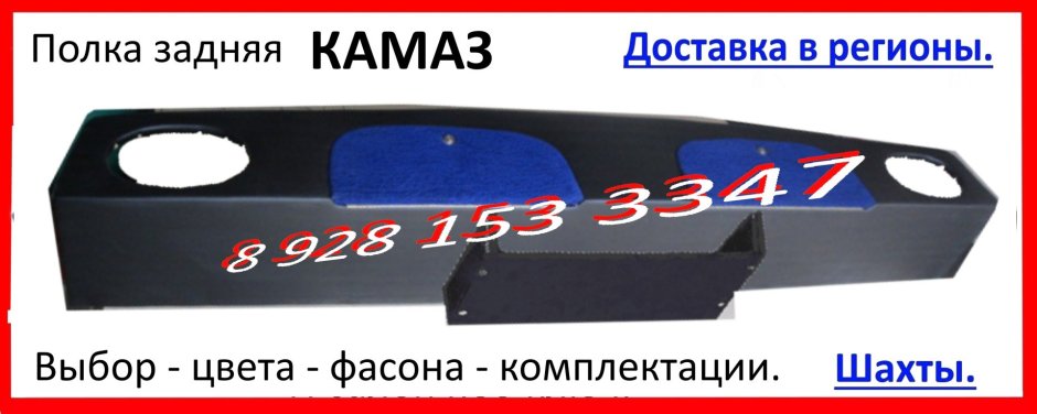 Полка на Панель Камаз