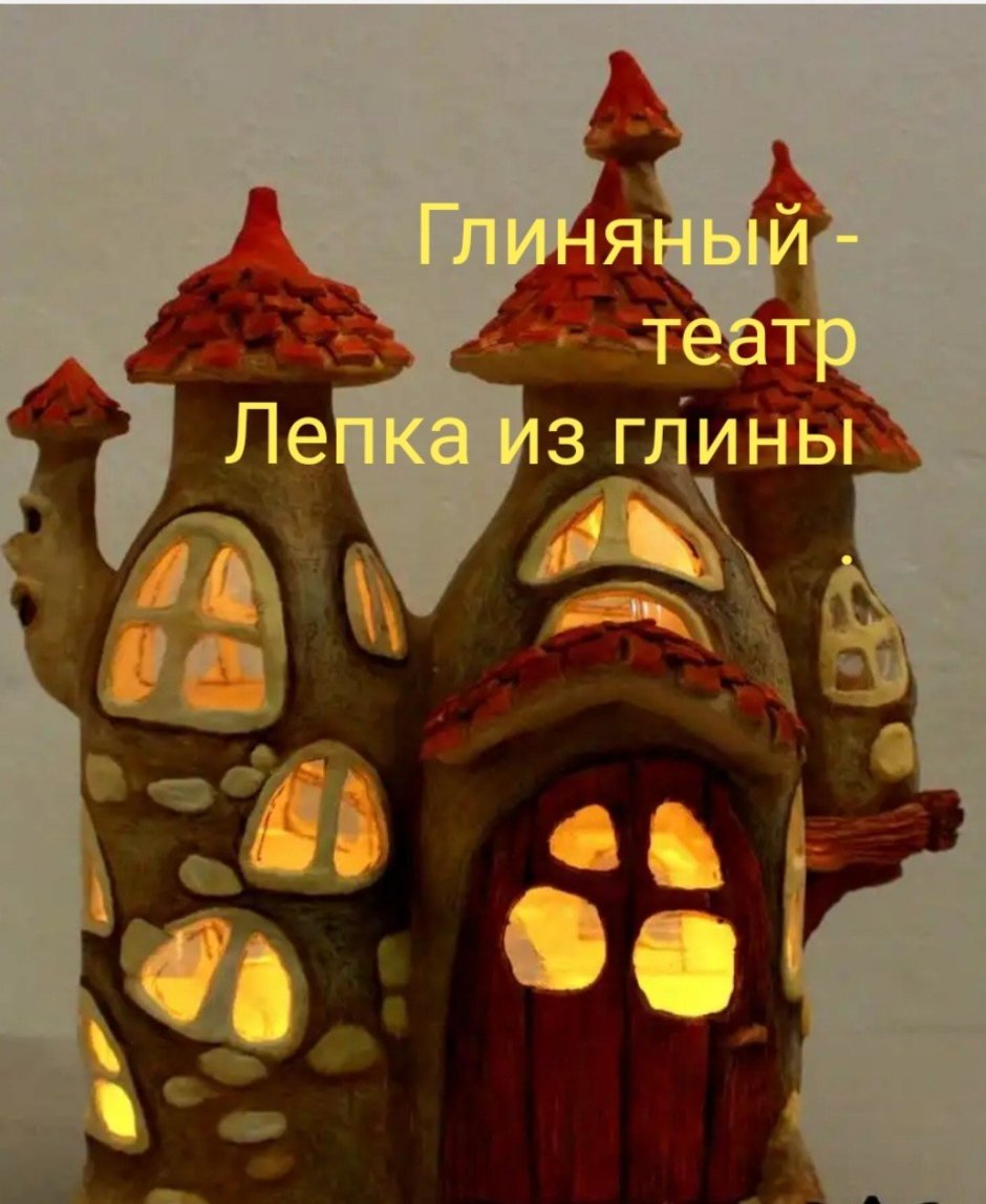 Сказочные домики из пластика