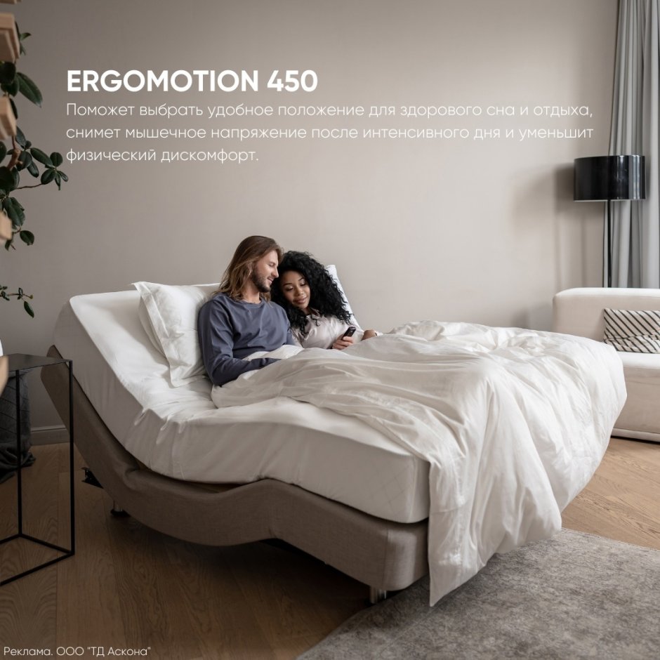 Аскона Ergomotion 450